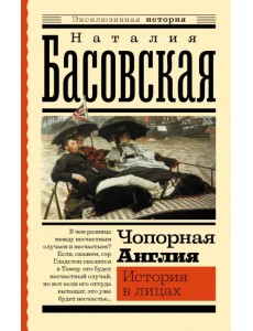 Чопорная Англия. История в лицах Чопорная Англия. История в лицах