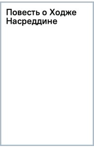 Повесть о Ходже Насреддине