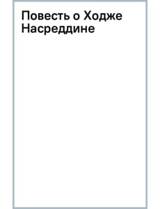 Повесть о Ходже Насреддине