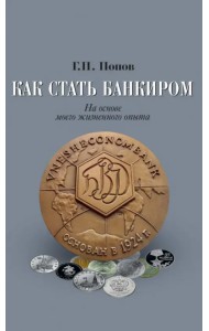 Как стать банкиром. На основе моего жизненного опыта