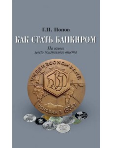 Как стать банкиром. На основе моего жизненного опыта