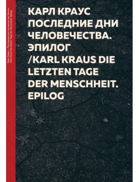 Последние дни человечества. Эпилог