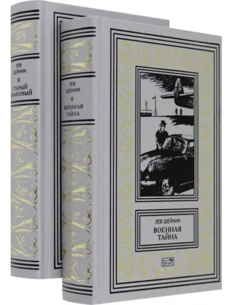 Военная тайна. Старый знакомый. В двух томах