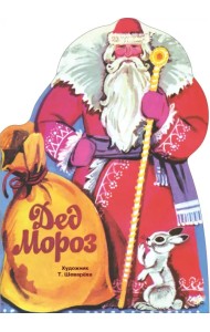 Дед Мороз