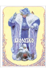 Морозко