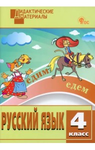 Русский язык. 4 класс. Разноуровневые задания