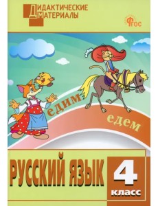 Русский язык. 4 класс. Разноуровневые задания Русский язык. 4 класс. Разноуровневые задания