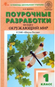 Поурочные разработки по курсу «Окружающий мир». 1 класс. К УМК А.А. Плешакова «Школа России»