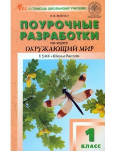 Поурочные разработки по курсу «Окружающий мир». 1 класс. К УМК А.А. Плешакова «Школа России»