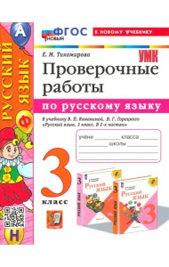 Русский язык. Проверочные работы. 3 класс. К учебнику В. П. Канакиной, В. Г. Горецкого