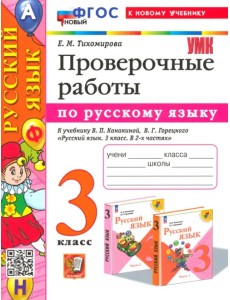 Русский язык. Проверочные работы. 3 класс. К учебнику В. П. Канакиной, В. Г. Горецкого