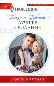 Лучшее свидание