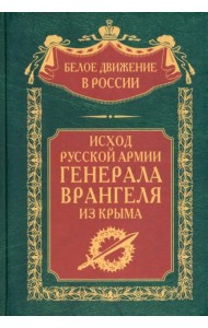 Исход Русской Армии генерала Врангеля из Крыма