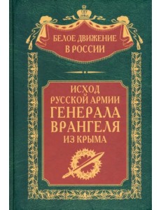 Исход Русской Армии генерала Врангеля из Крыма Исход Русской Армии генерала Врангеля из Крыма