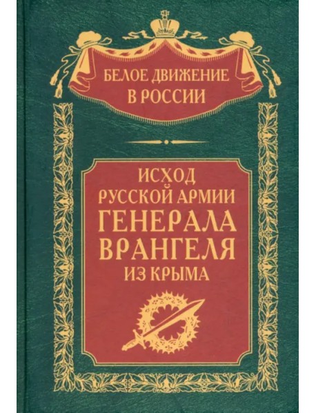 Исход Русской Армии генерала Врангеля из Крыма