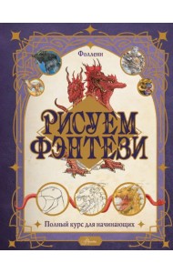 Рисуем фэнтези. Полный курс для начинающих