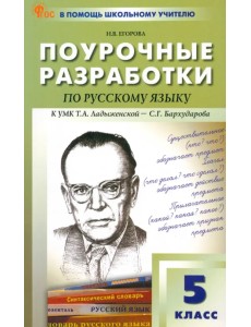 Поурочные разработки по русскому языку. 5 класс. К УМК Т.А. Ладыженской Поурочные разработки по русскому языку. 5 класс. К УМК Т.А. Ладыженской