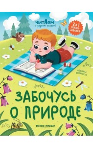 Забочусь о природе