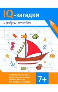 IQ-загадки и ребусы-отгадки. 7+