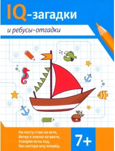 IQ-загадки и ребусы-отгадки. 7+ IQ-загадки и ребусы-отгадки. 7+