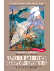 Чудесное путешествие Нильса с дикими гусями