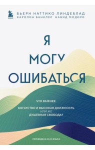 Я могу ошибаться. Что важнее. Богатство и высокая должность или же душевная свобода?