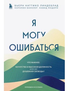 Я могу ошибаться. Что важнее. Богатство и высокая должность или же душевная свобода? Я могу ошибаться. Что важнее. Богатство и высокая должность или же душевная свобода?