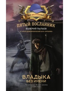 Пятый посланник. Владыка без имени Пятый посланник. Владыка без имени
