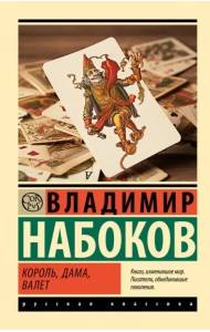 Король, дама, валет