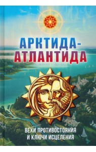 Арктида и Атлантида