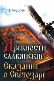 Древности славянские. Сказание о Светозаре