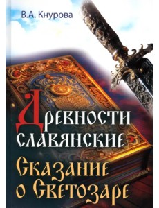 Древности славянские. Сказание о Светозаре Древности славянские. Сказание о Светозаре