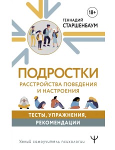 Подростки. Расстройства поведения и настроения. Тесты, упражнения, рекомендации