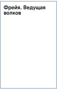 Фрейя. Ведущая волков