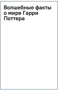 Волшебные факты о мире Гарри Поттера