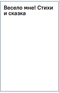 Весело мне! Стихи и сказка