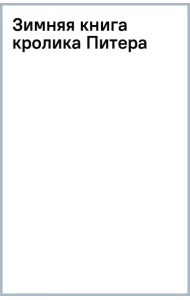 Зимняя книга кролика Питера