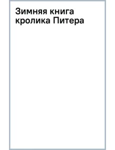 Зимняя книга кролика Питера