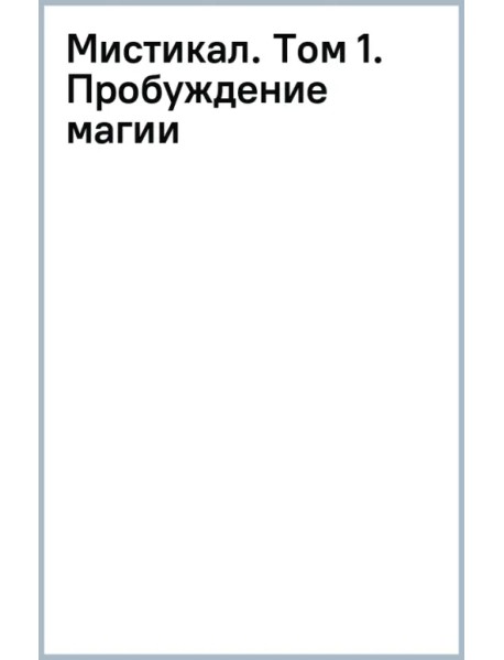 Мистикал. Том 1. Пробуждение магии