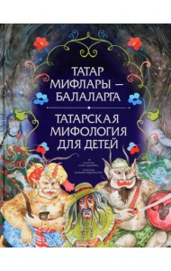 Татарская мифология для детей