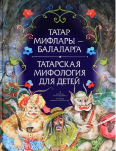 Татарская мифология для детей