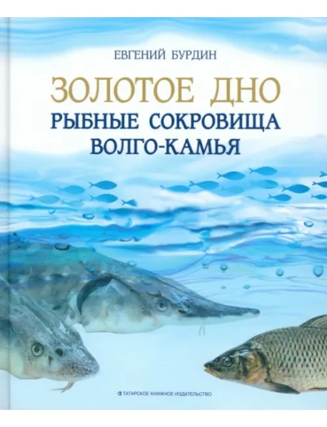 Золотое дно. Рыбные сокровища Волго-Камья. Путеводитель для рыбака