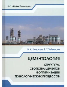 Цементология. Структура, свойства цементов и оптимизация технологических процессов Цементология. Структура, свойства цементов и оптимизация технологических процессов