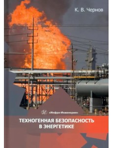 Техногенная безопасность в энергетике