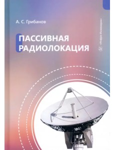 Пассивная радиолокация Пассивная радиолокация