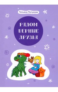 Рядом верные друзья