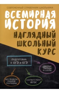 Всемирная история. Наглядный школьный курс
