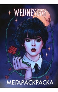 МегаРаскраска Уэнсдей