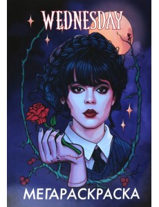 МегаРаскраска Уэнсдей МегаРаскраска Уэнсдей