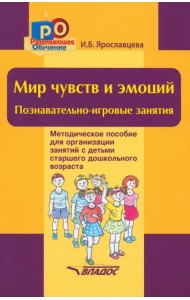 Мир чувств и эмоций. Познавательно-игровые занятия